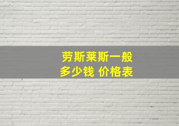 劳斯莱斯一般多少钱 价格表